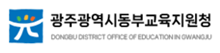 광주광역시동부교육지원청