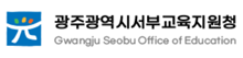 광주광역시서부교육지원청