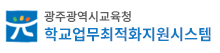 학교업무최적화지원시스템