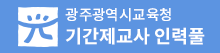 광주광역시교육청 기간제교사 인력풀