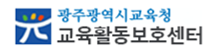 광주광역시교육청 교육활동보호센터