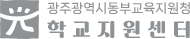 광주광역시동부교육지원청 학교지원센터