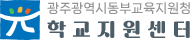 광주광역시동부교육지원청 학교지원센터