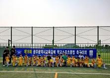 (광주용산초)제18회 광주광역시교육감배 학교스포츠클럽대회 미리보기
