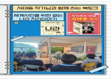 [조선대학교부속중학교] 서태동 작가님과 함께 하는 북토크 미리보기