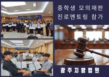 [조선대학교부속중학교]중학생 모의재판 진로멘토링(모의재판 실연) 참가 미리보기
