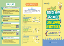 광주 동・서부교육지원청 특수교육지원센터, ‘2025 특수교육대상자 무상‧의무교육 안내 자료’ 배포 미리보기