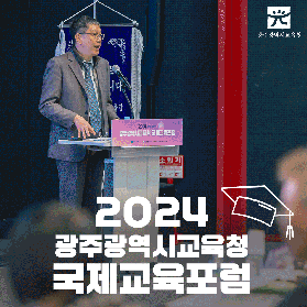 2024 광주광역시교육청 국제교육포럼 미리보기