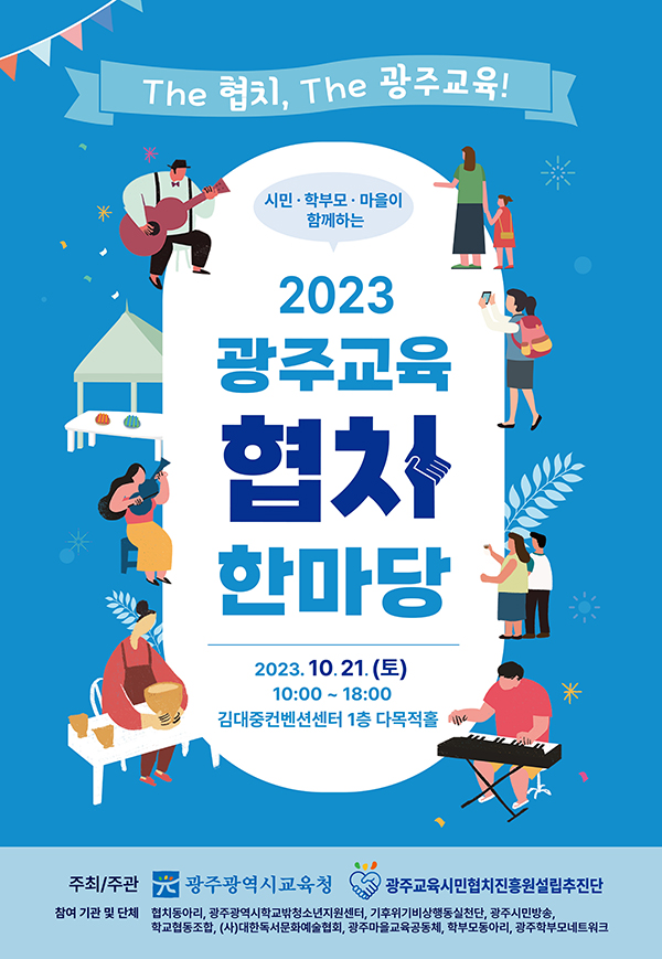 2023 광주교육 협치 한마당