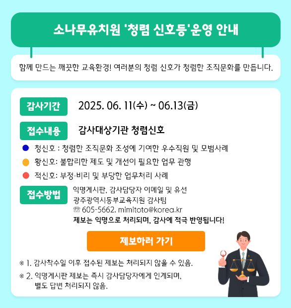 2025년 6월 청렴신호등(소나무유치원)