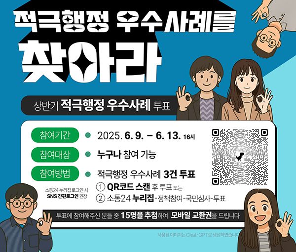 2025년도 상반기 적극행정 우수사례 선정 국민투표