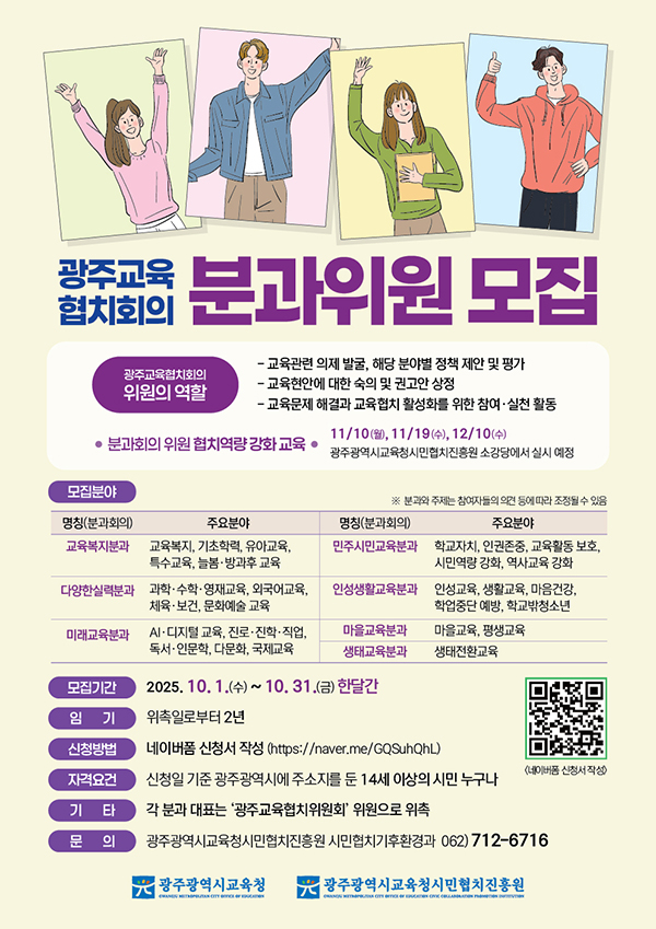 광주교육협치회의 분과회의 위원 모집