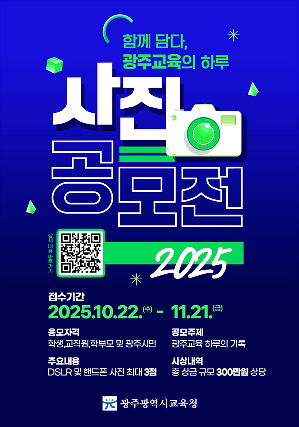 2025년 광주교육 사진 공모전
