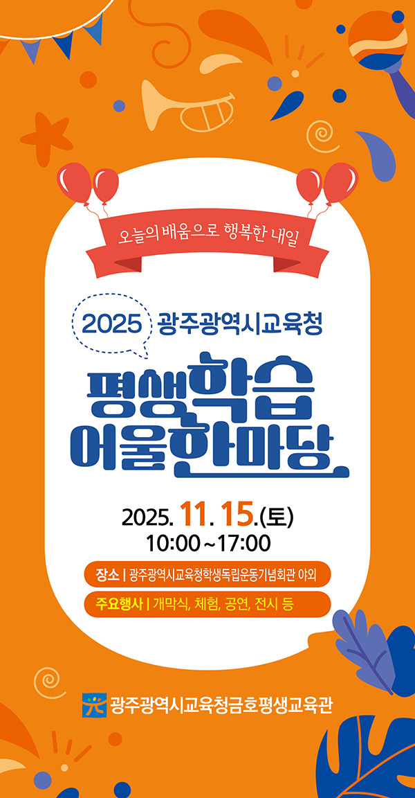2025 광주광역시교육청 평생학습 어울 한마당