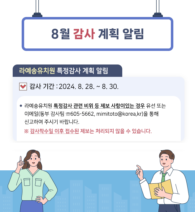  8월 감사 계획 알림