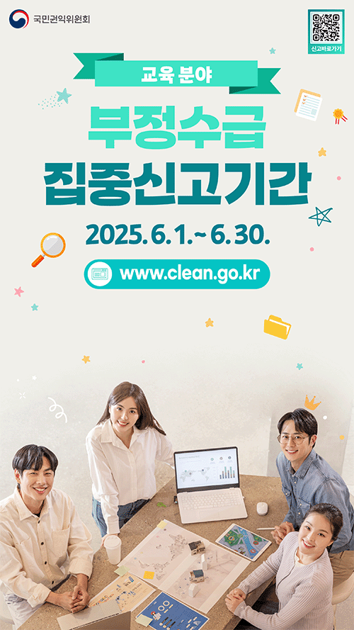 2025년 정부지원금(교육분야) 부정수급 집중신고기간 운영