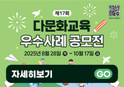 제17회 다문화교육 우수사례 ...