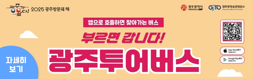 광주투어버스(관광DRT) 운행