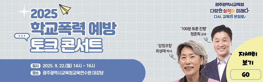 2025 학교폭력 예방 토크 콘...