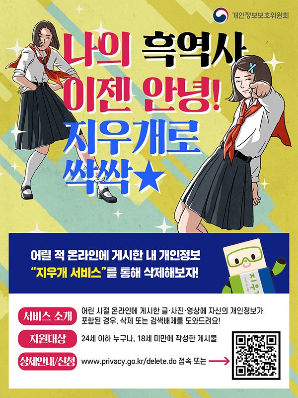 아동, 청소년 디지털 잊힐권리 시범사업