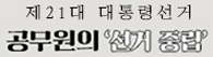 제21대대통령선거관련정치적중립