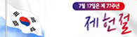 제헌절태극기달기