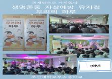 [조선대학교부속중학교] 자살예방 뮤지컬 