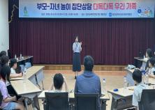 광주동부교육지원청, 부모-자녀 놀이 집단상담 프로그램 '다독다독 우리 가족' 운영 미리보기