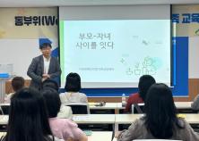 광주동부교육지원청, ‘위로하는 가족교육 프로그램’ 운영 미리보기