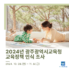 2024 광주광역시교육청 교육정책 인식조사 미리보기