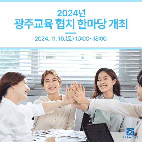 2024년 광주교육 협치 한마당 개최 미리보기