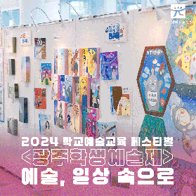 광주학생예술제 예술, 일상 속으로 미리보기