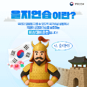 2025 을지연습  미리보기