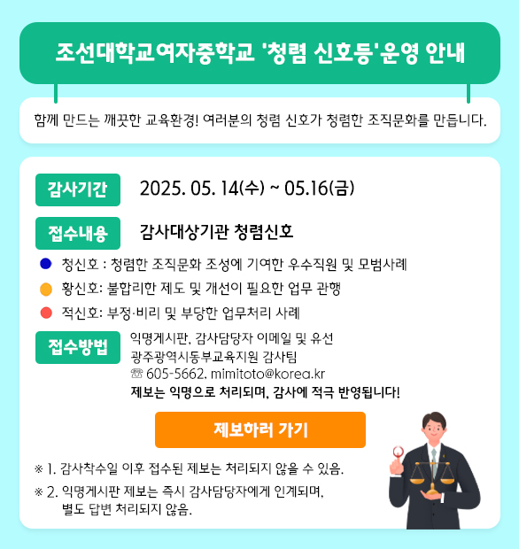 2025년 5월 청렴신호등(조대여중)