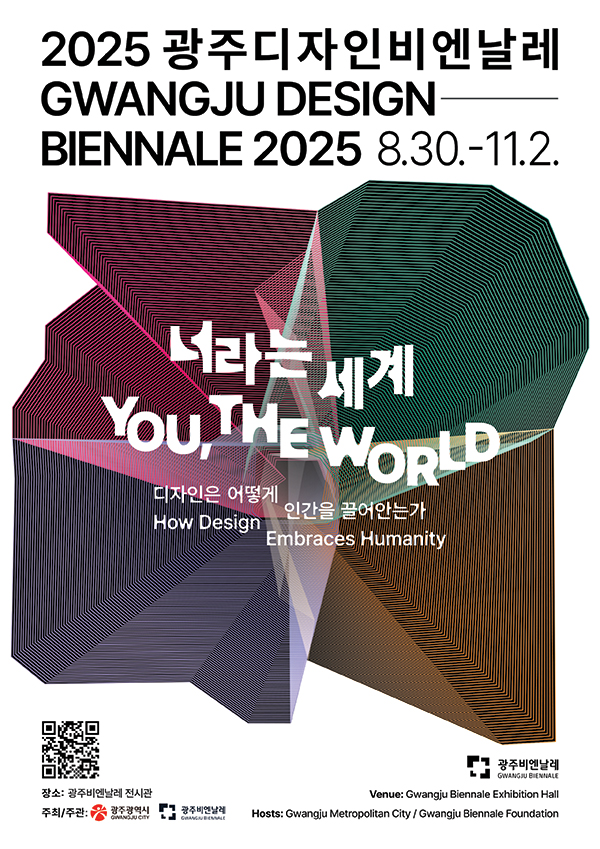 2025년 제11회 광주디자인 비엔날레 개최