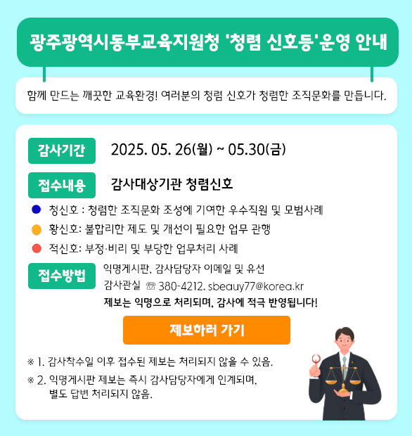 2025년 5월 청렴신호등 운영 안내