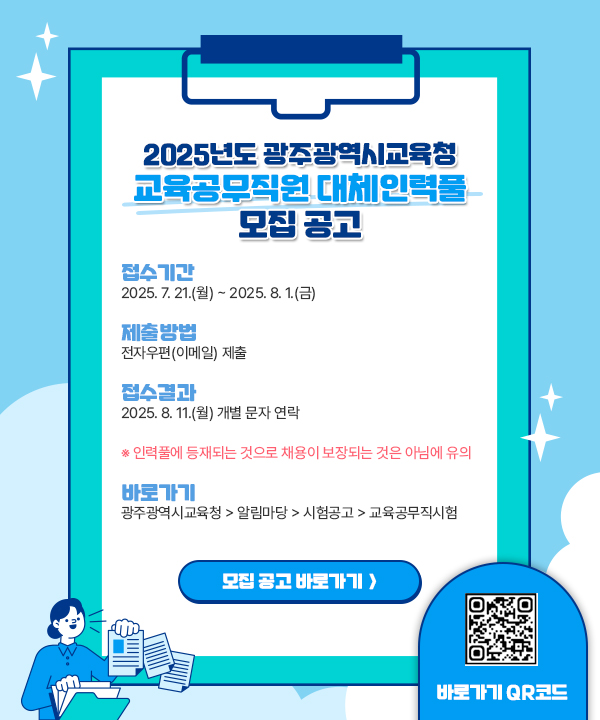 교육공무직원 대체인력풀 모집