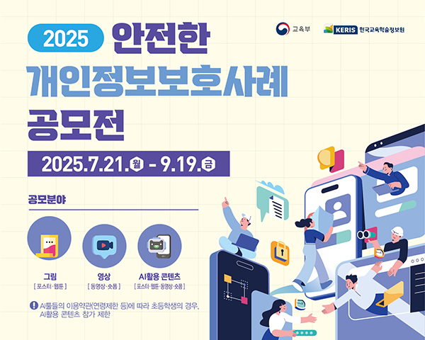 2025년도 학생 대상 안전한 개인정보보호 사례 공모전