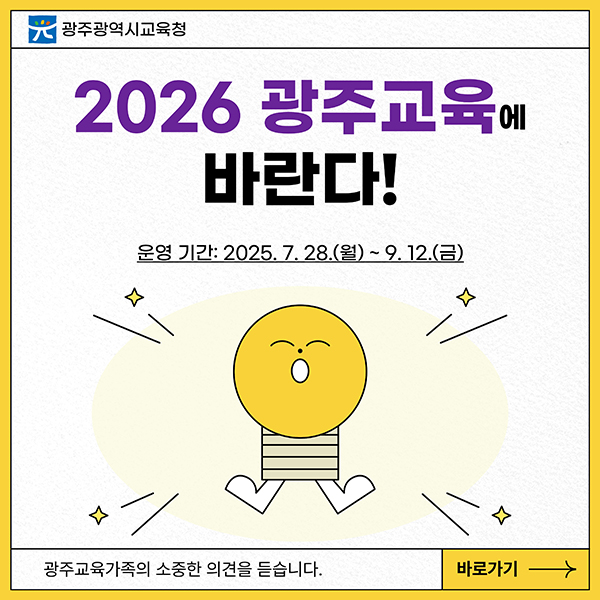 2026 광주교육에 바란다