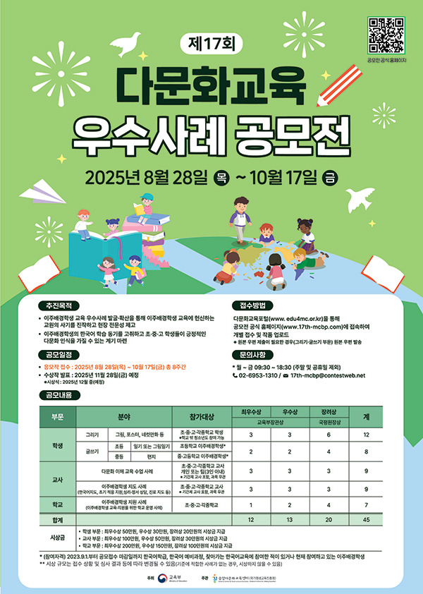 제17회 다문화교육 우수사례 공모전