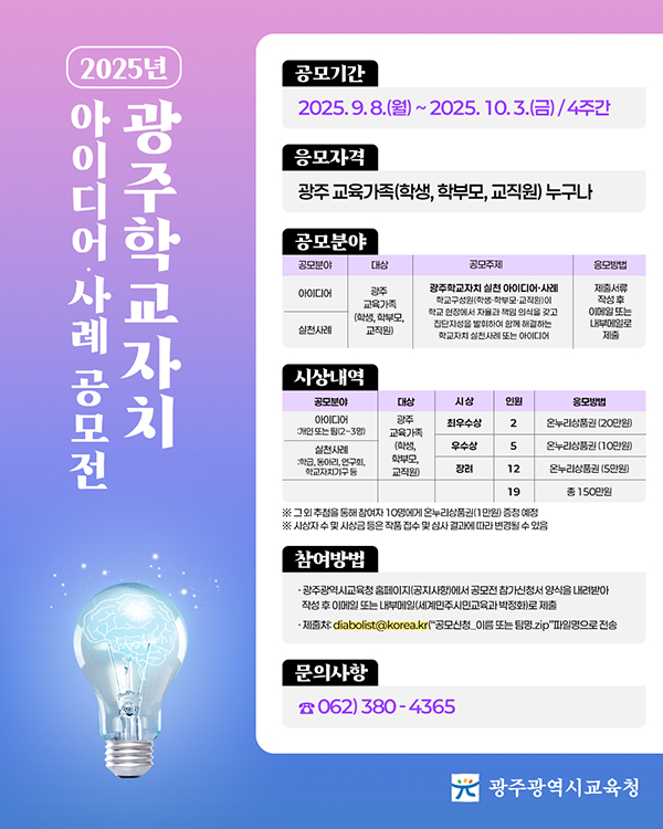 2025년 광주학교자치 아이디어 사례 공모전
