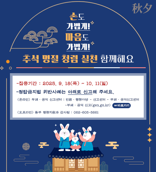  추석명절 청렴 실천 운동
