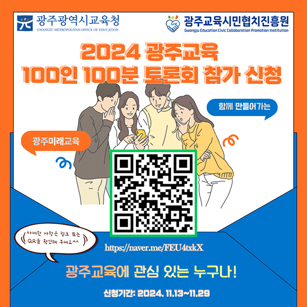 2024 광주교육 100인 100분 토론회 참가 신청