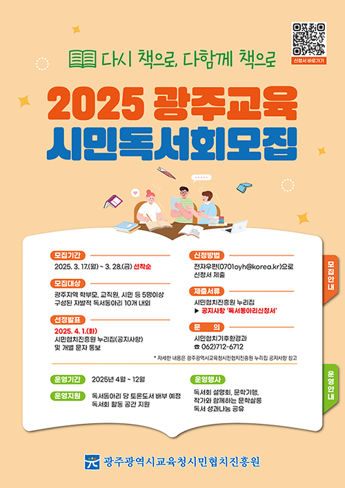 시민과 함께하는 2025 '광주교육 시민독서회' 모집