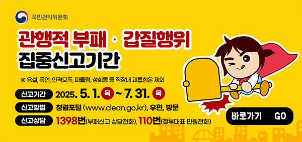 관행적 부패 갑질행위 등 행동강령 위반행위 집중신고기간 운영