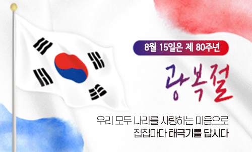 제80주년 광복절 나라사랑 태극기 달기