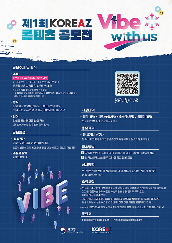 외교부 디지털 글로벌 캠페인(Vibe with us)