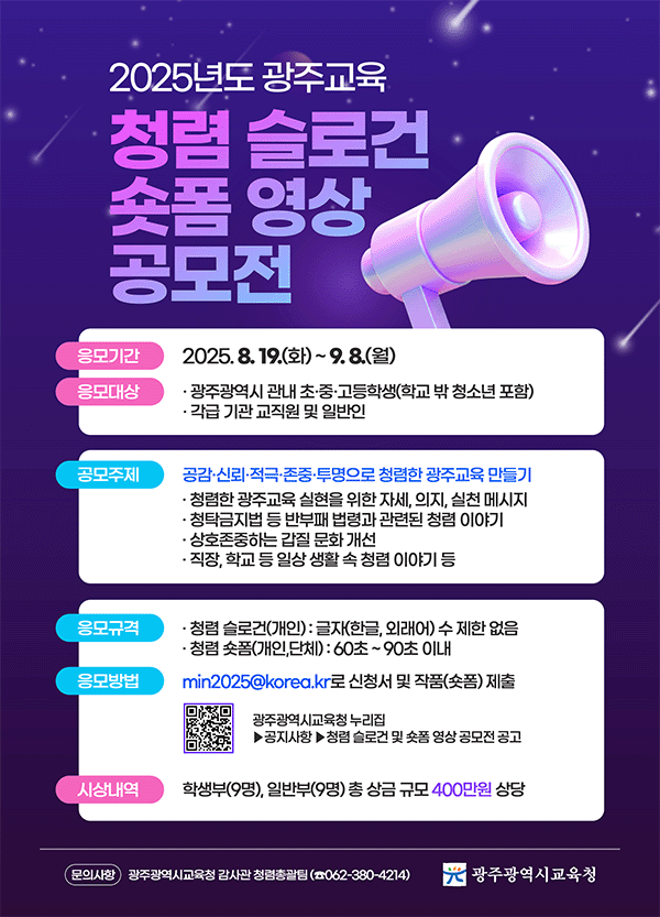 2025년 광주광역시교육청 청렴 슬로건 및 숏폼 영상 공모전 
