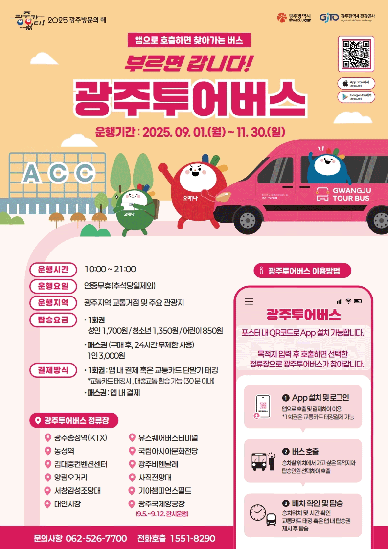광주투어버스(관광DRT) 운행
