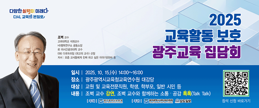 2025 교육활동 보호 광주교육 집담회 